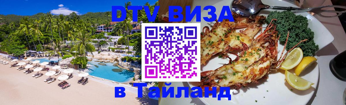 Электронная виза DTV в Тайланд 