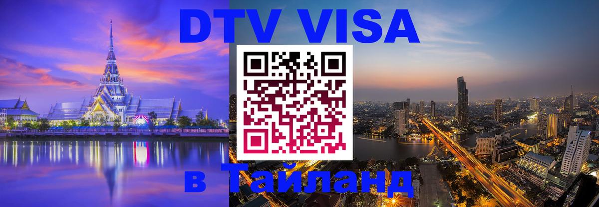 DTV Visa Thailand — прайс и условия, виза без дополнительных документов - Гватемала 